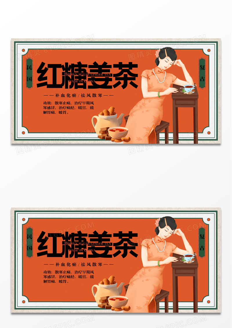 复古红糖姜茶展板设计