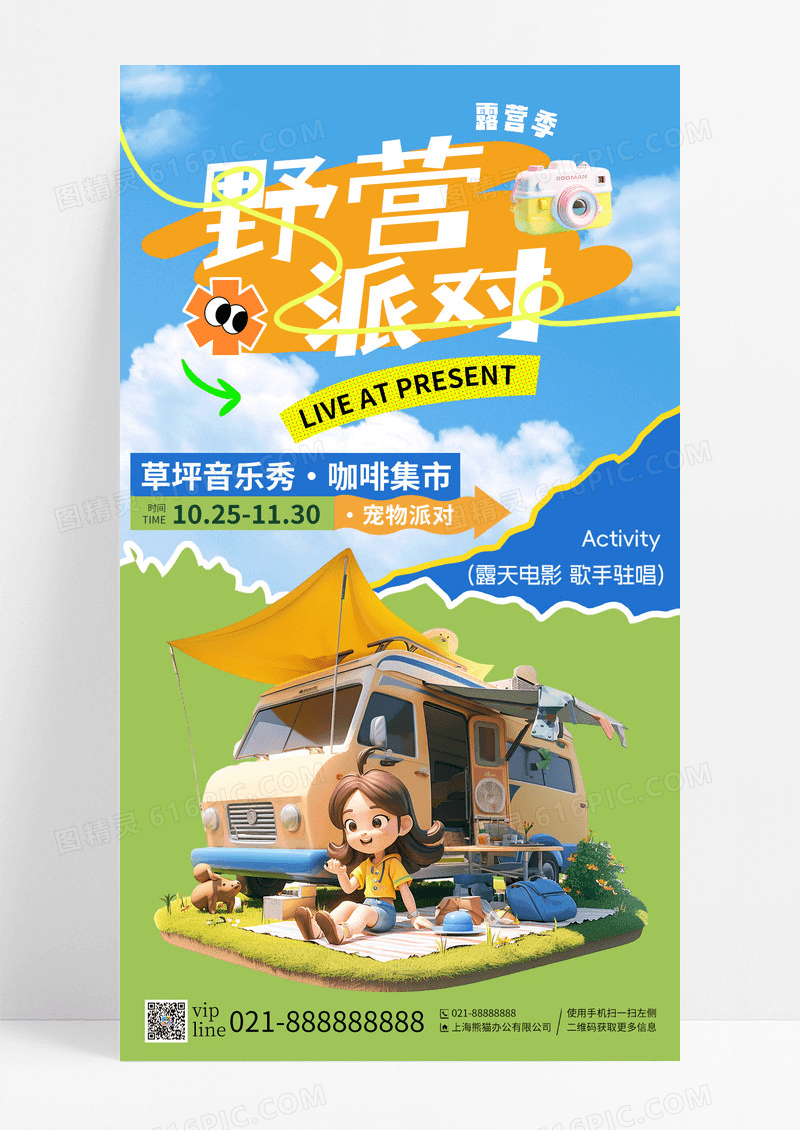 蓝天白云野营派对露营季草坪音乐季手机海报