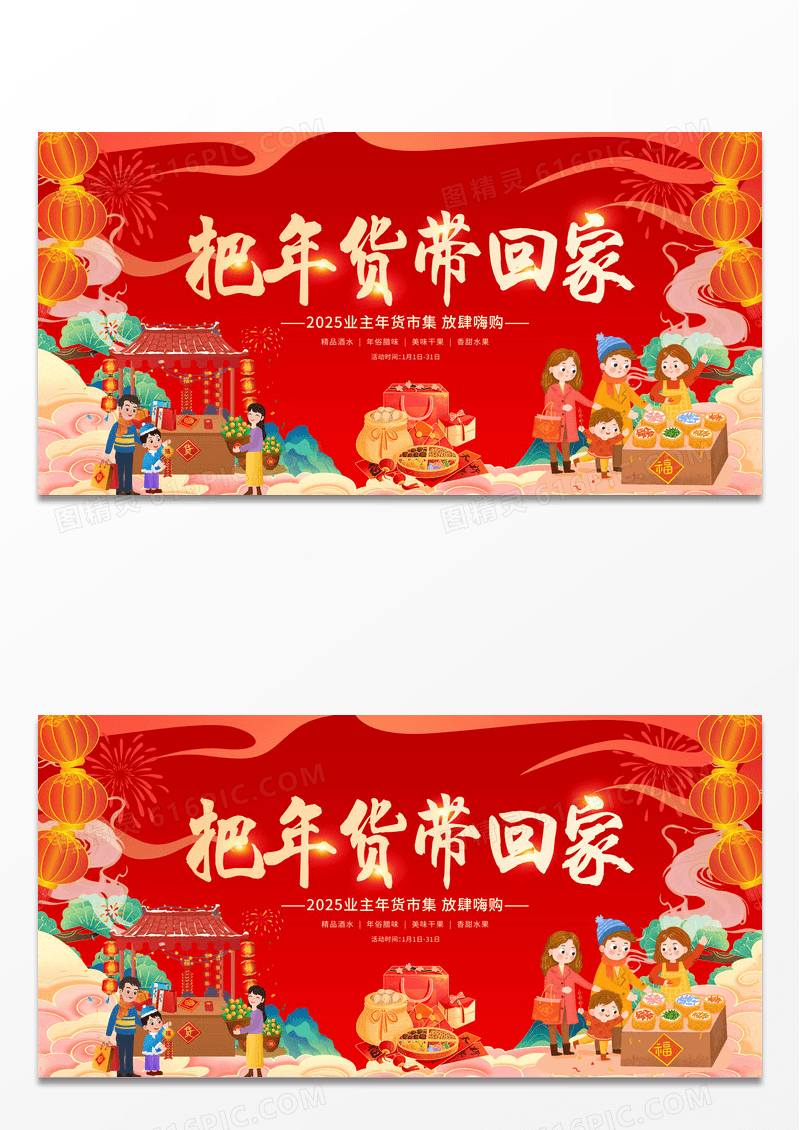 红色国潮风传统2025抢年货年货节促销展板设计