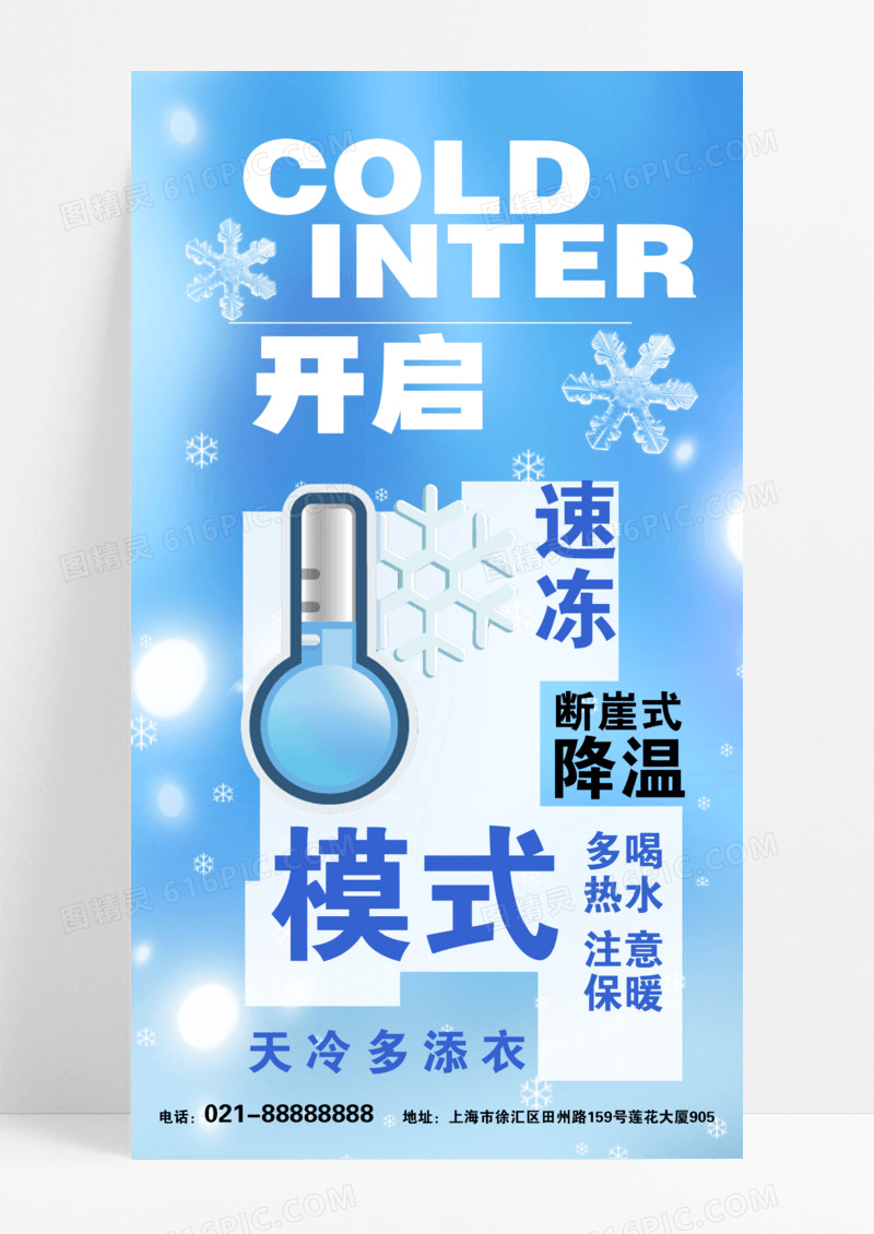 蓝色简约降温提醒寒潮来袭断崖式降温注意添加衣物手机海报