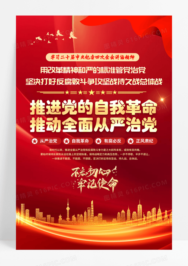 红色大气党的自我革命推动全面从严治党海报