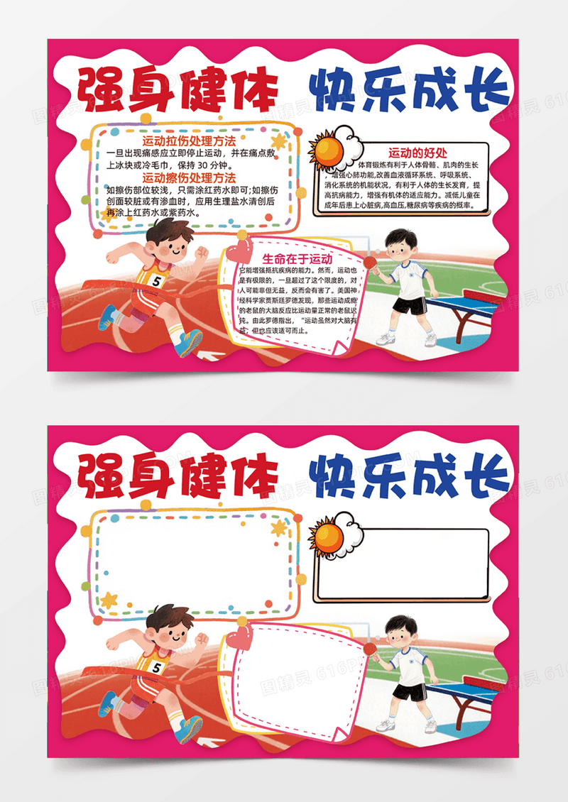 强身健体快乐成长运动可爱操场插画手绘粉色手抄报