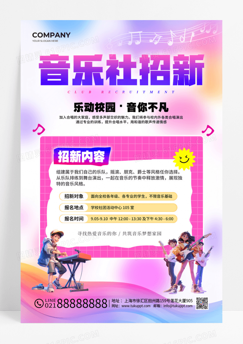 扁平插画风音乐社团招新海报社团招新文案海报