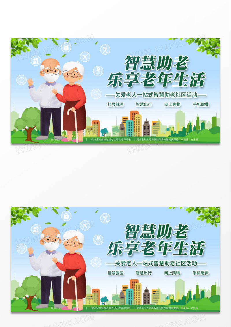 智慧助老关爱老年人展板