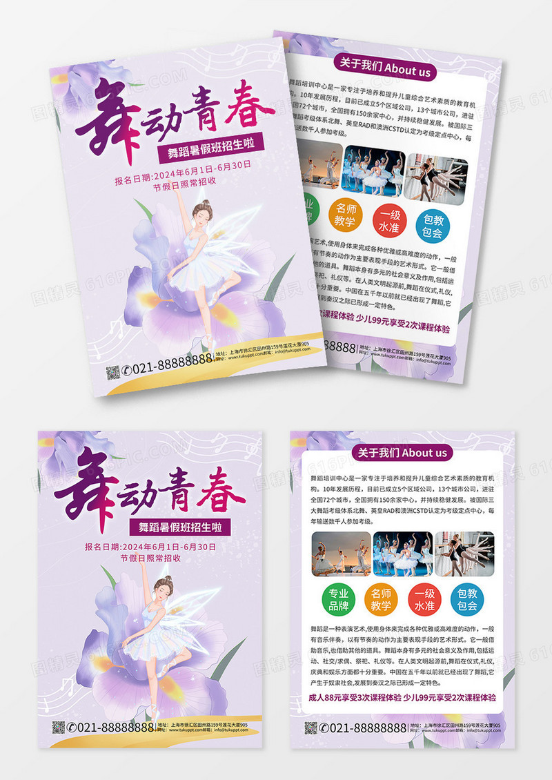 淡紫色清新简约背景舞动青春舞蹈班招生宣传页海报舞蹈暑假班招生宣传单