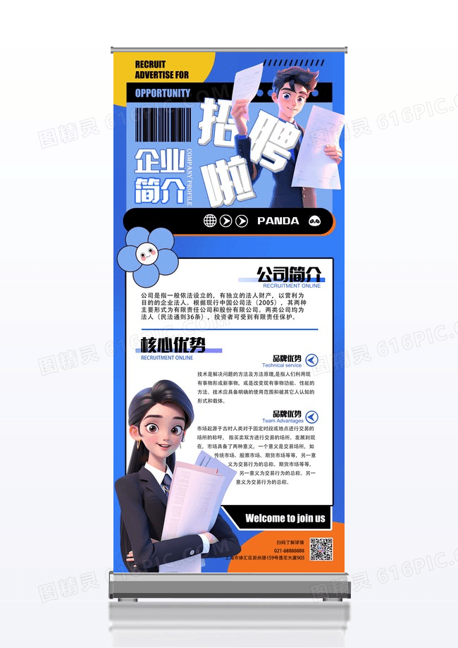 撞色3D企业简介企业招聘展架