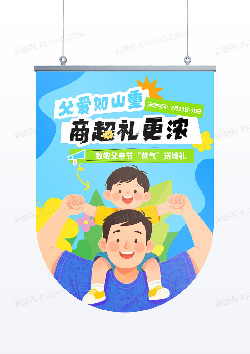 蓝色简约父亲节商超活动宣传吊旗道旗