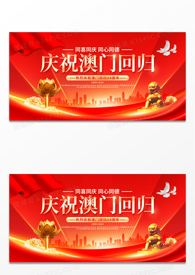 红色大气庆祝澳门回归24周年宣传展板澳门回归纪念日