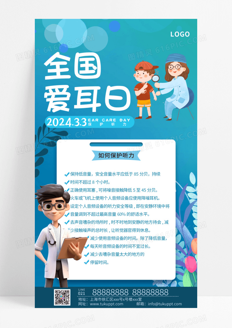 蓝白背景简约风格2024年全国爱耳日知识普及手机宣传海报全国爱耳日