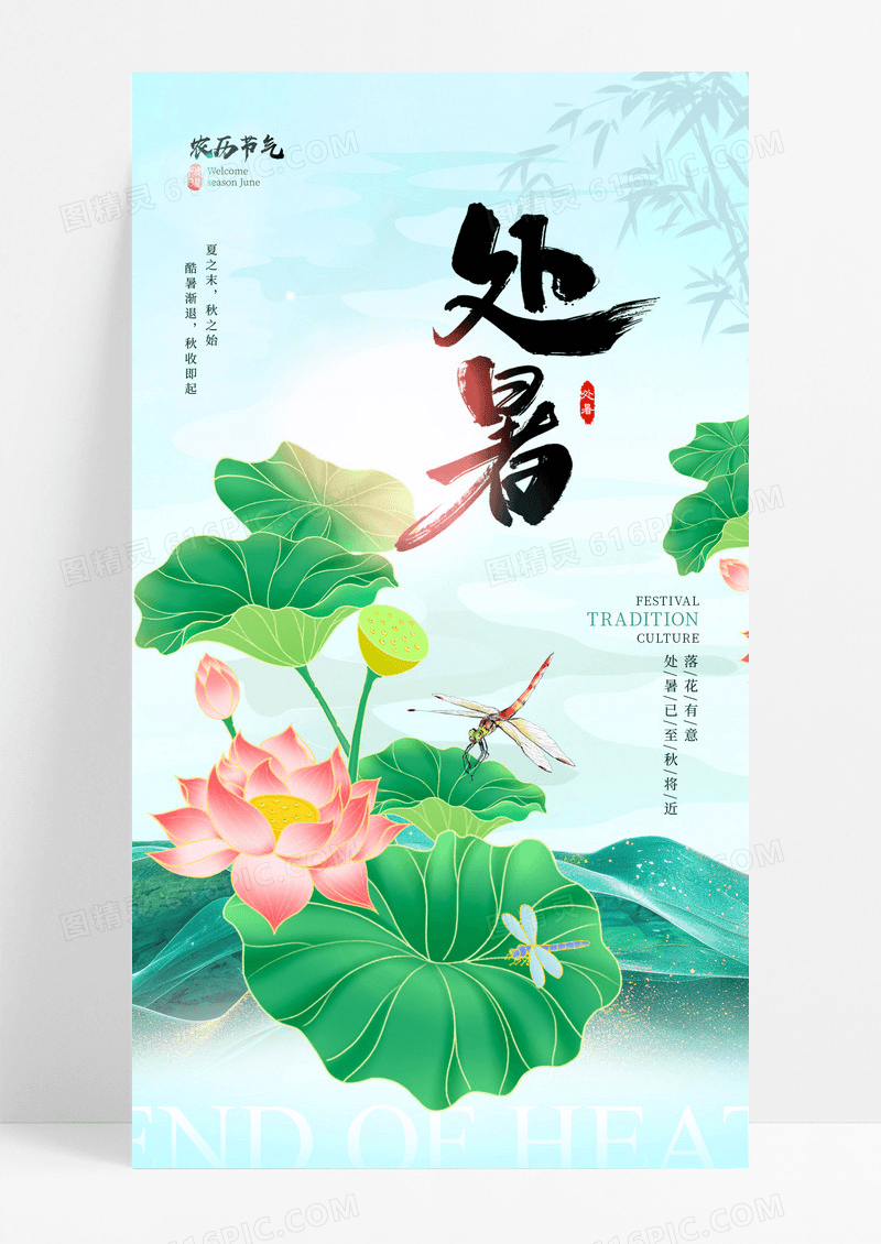 绿色处暑二十四节气传统文化海报