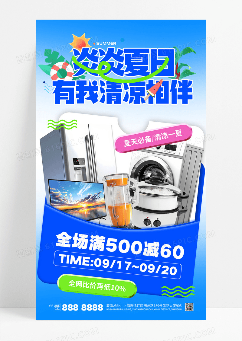 蓝色简约夏季家电电器夏天必备促销活动海报