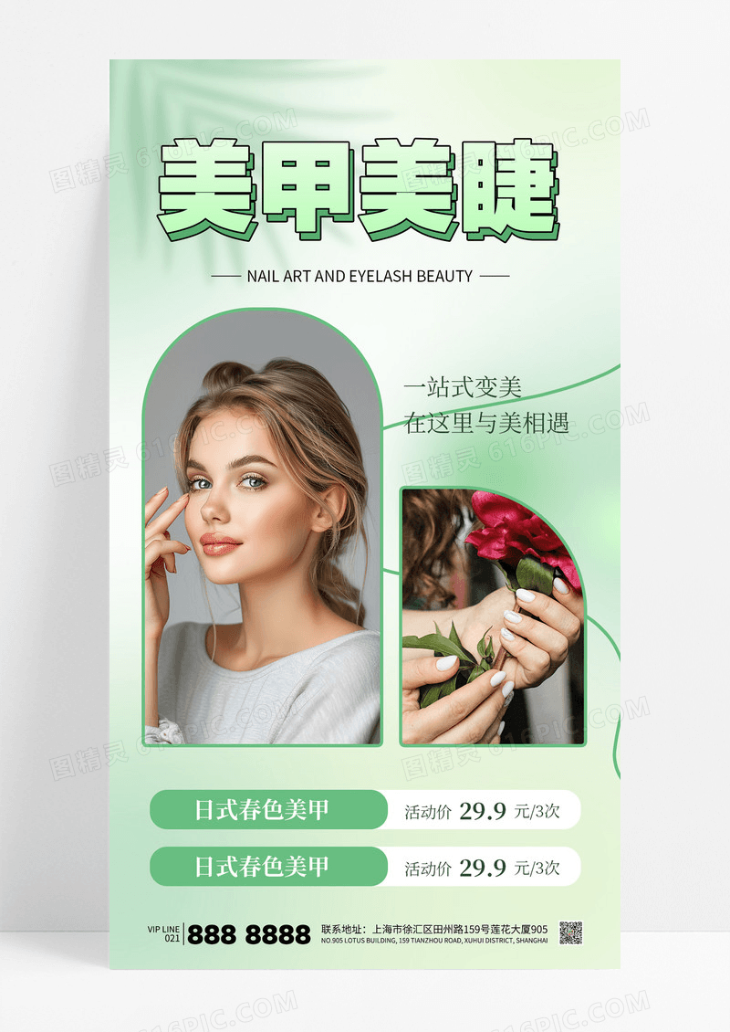 绿色小清新弥散风美甲美睫活动宣传海报
