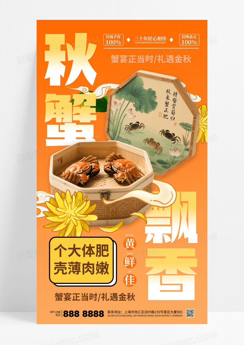 橙色秋季螃蟹秋蟹飘香大闸蟹美食礼盒海报