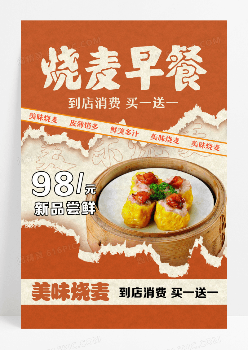 黄色时尚烧麦早餐美味早餐宣传海报