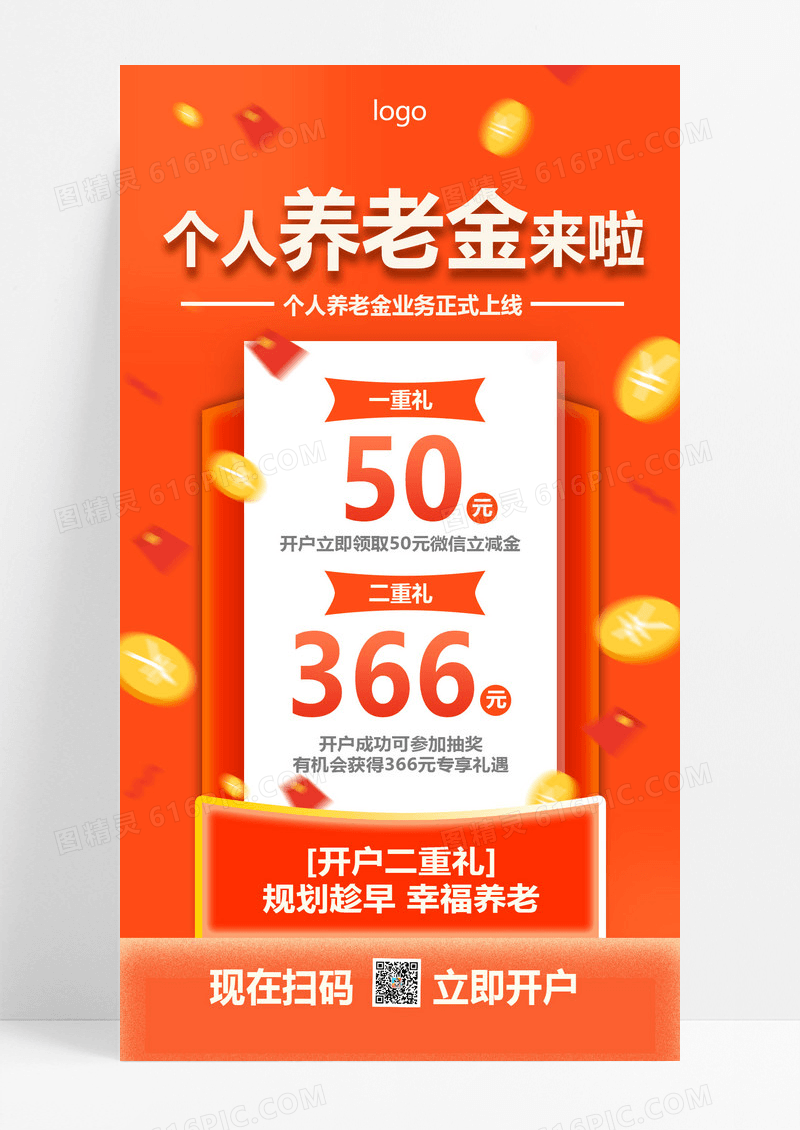 个人养老金红包金币橙色简约海报