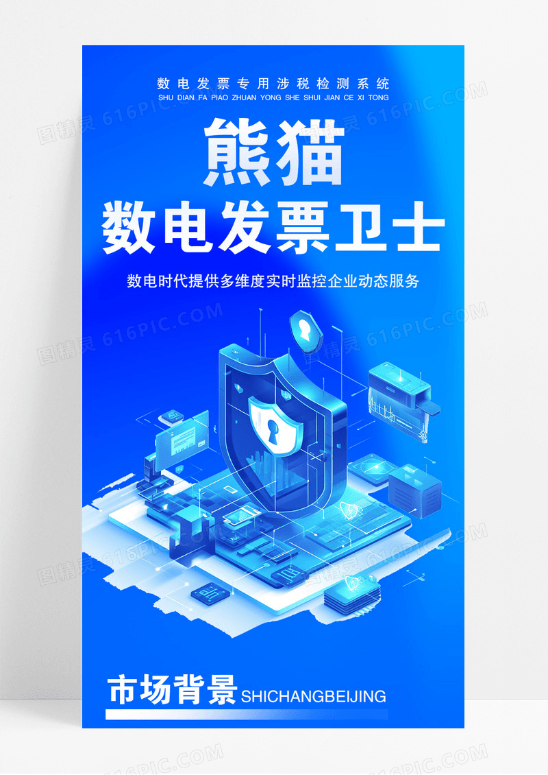 蓝色数电发票卫士功能介绍长图宣传