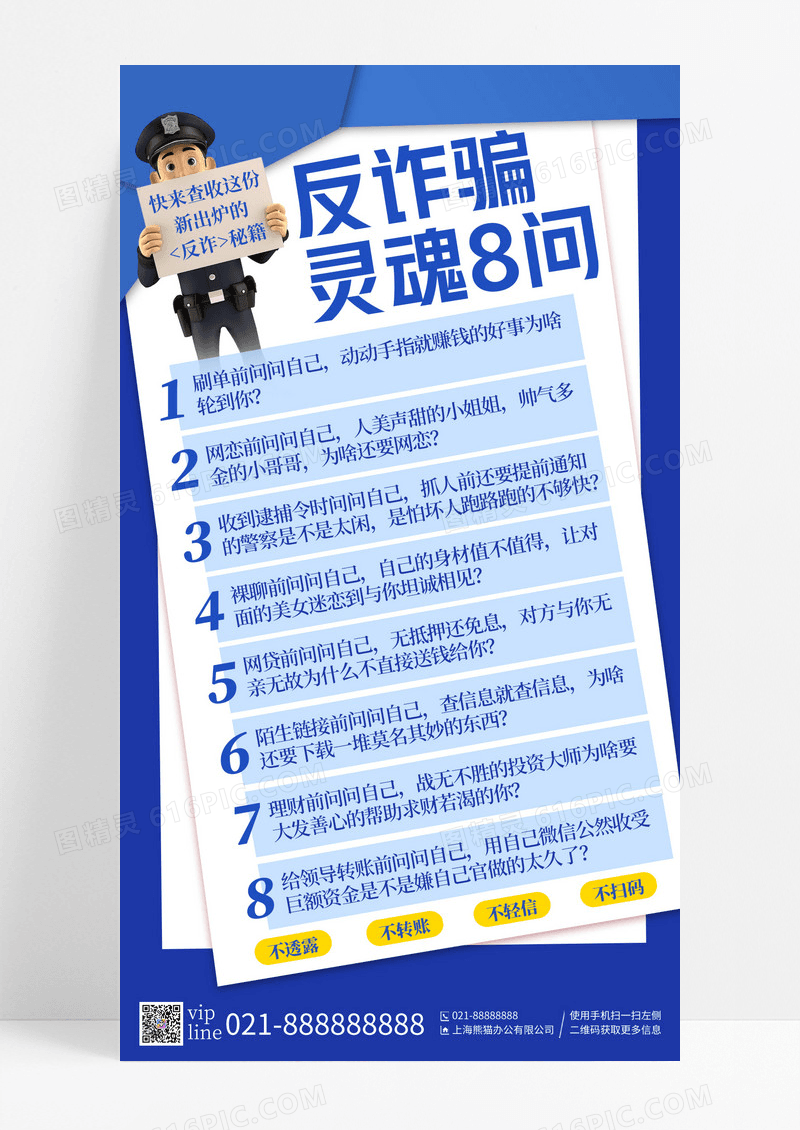 蓝色简约信封反诈骗灵魂8问预防诈骗手机宣传海报
