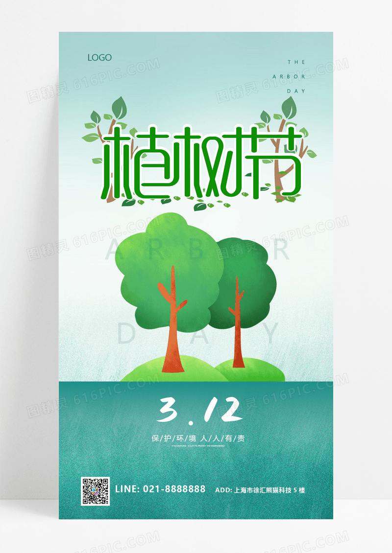 简约大气创意312植树节公益ui手机宣传海报