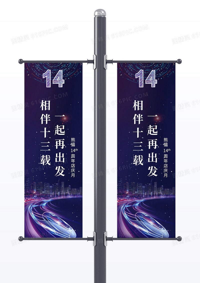 炫彩粒子流光汽车14周年庆典活动道旗