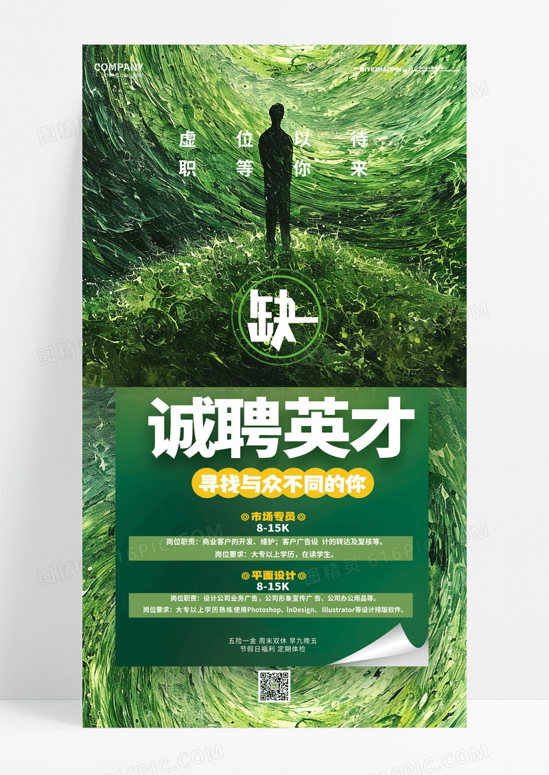 时尚油画风诚聘英才企业招聘秋季招聘手机海报AI