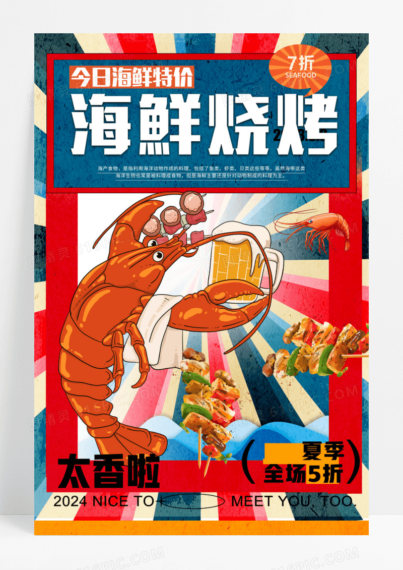 简约复古海鲜烧烤创意美食宣传海报