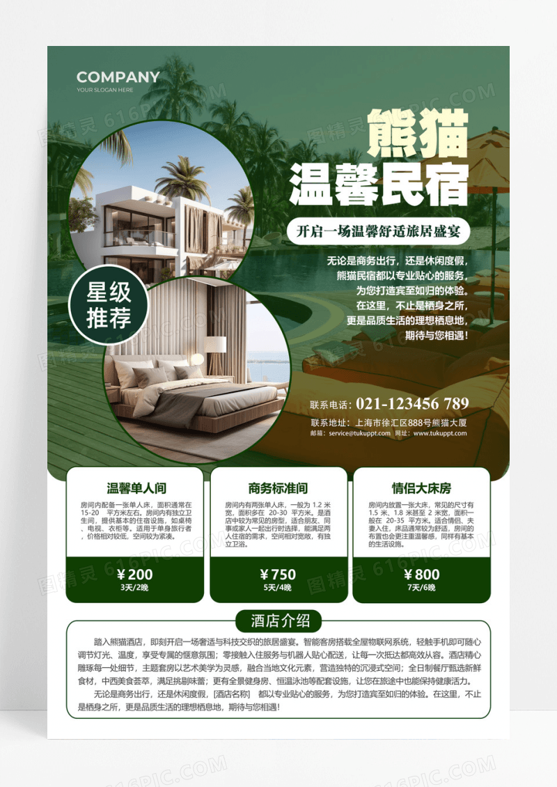 简约风度假酒店海报促销设计民