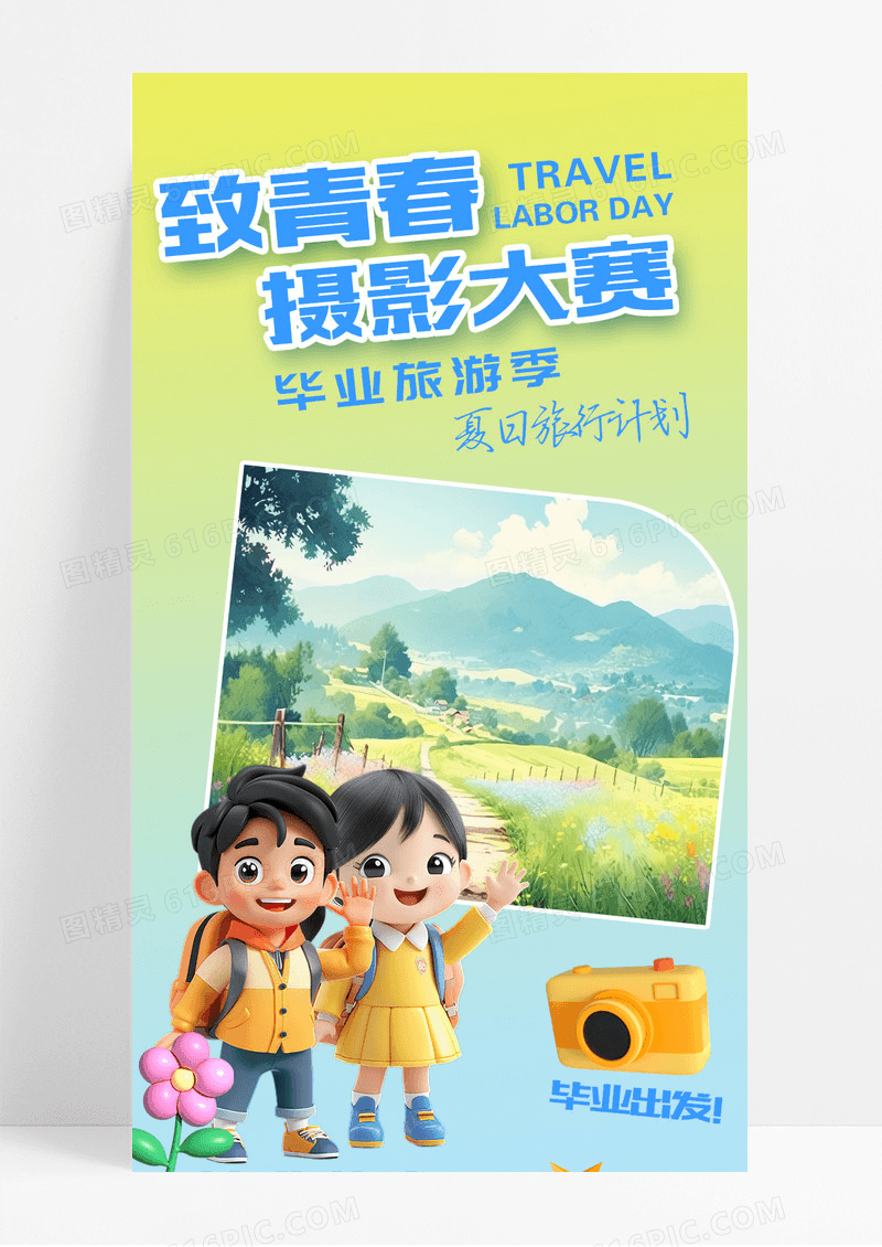 渐变绿简约风摄影大赛比业旅游季长图宣传