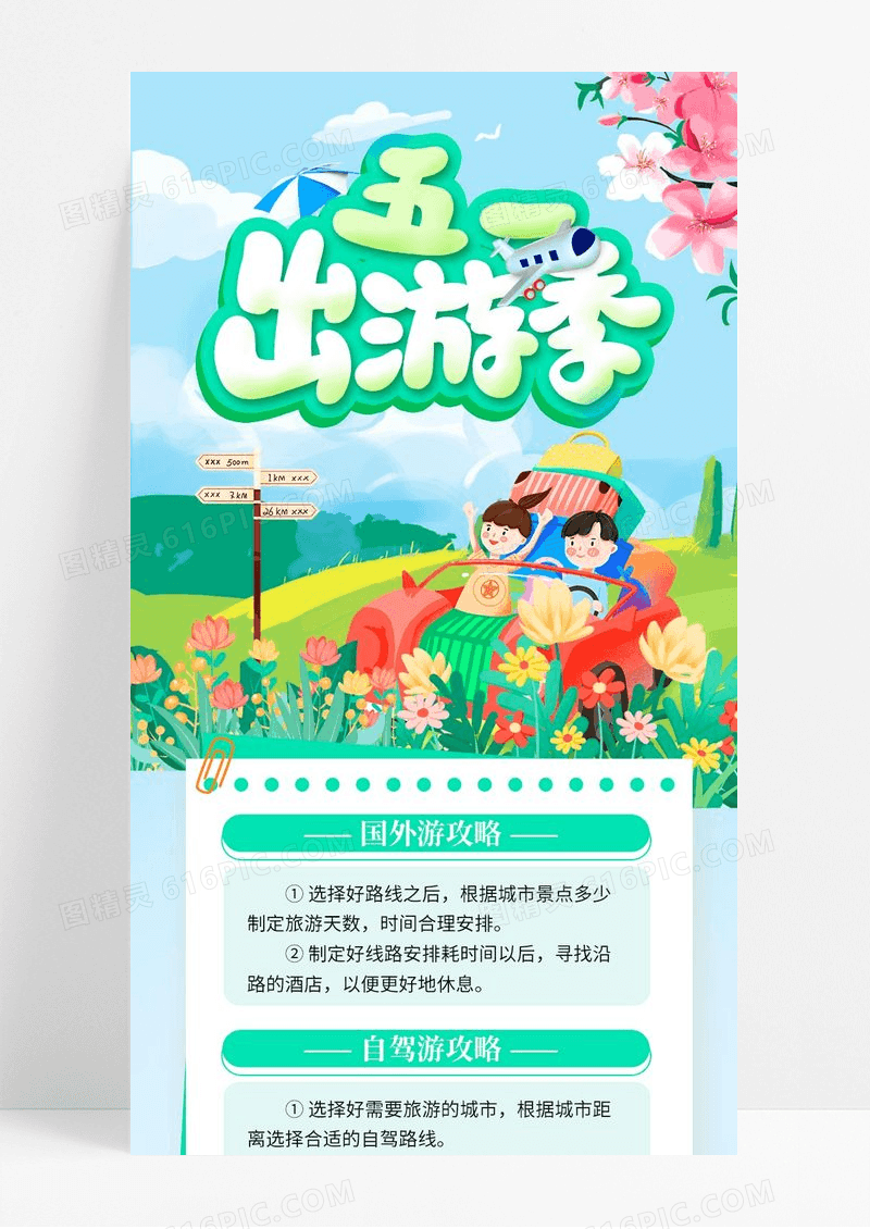 绿色春天卡通简约插画51出游记51劳动节旅游长图