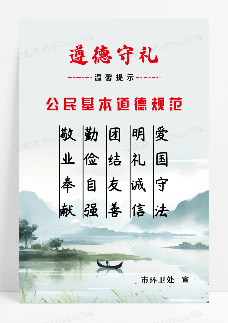 中国风简约大气公民道德规范海报设计