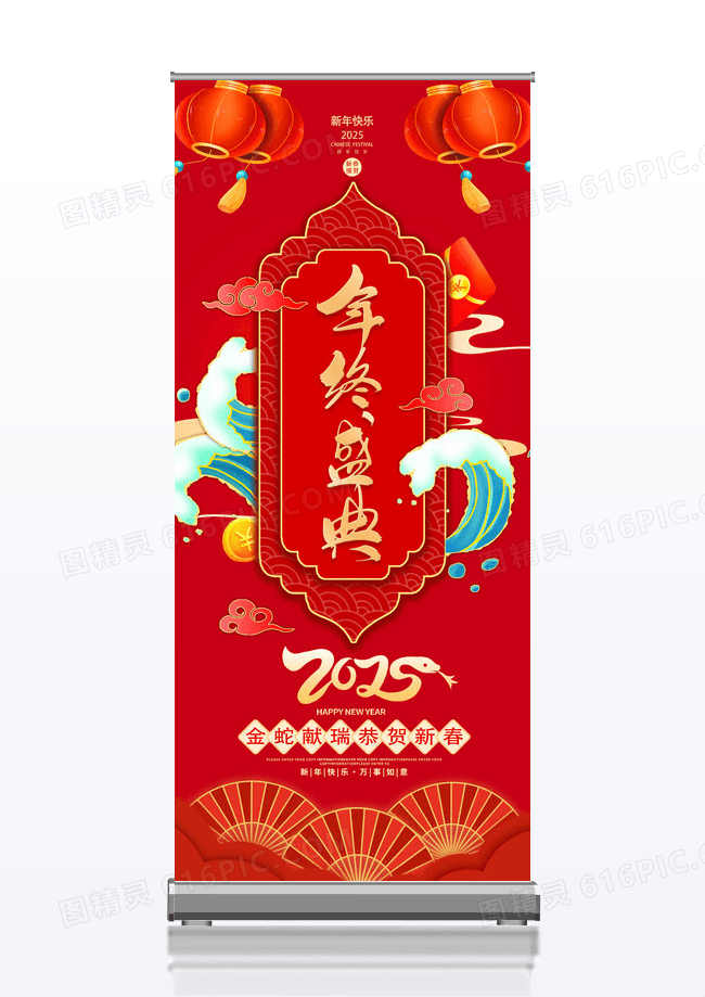 红色2025年蛇年年终盛典展架易拉宝