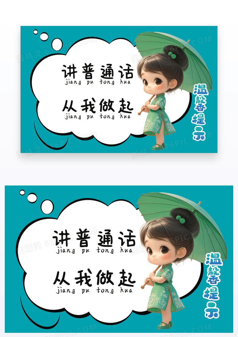 蓝色卡通简约温馨提示讲普通话从我做起