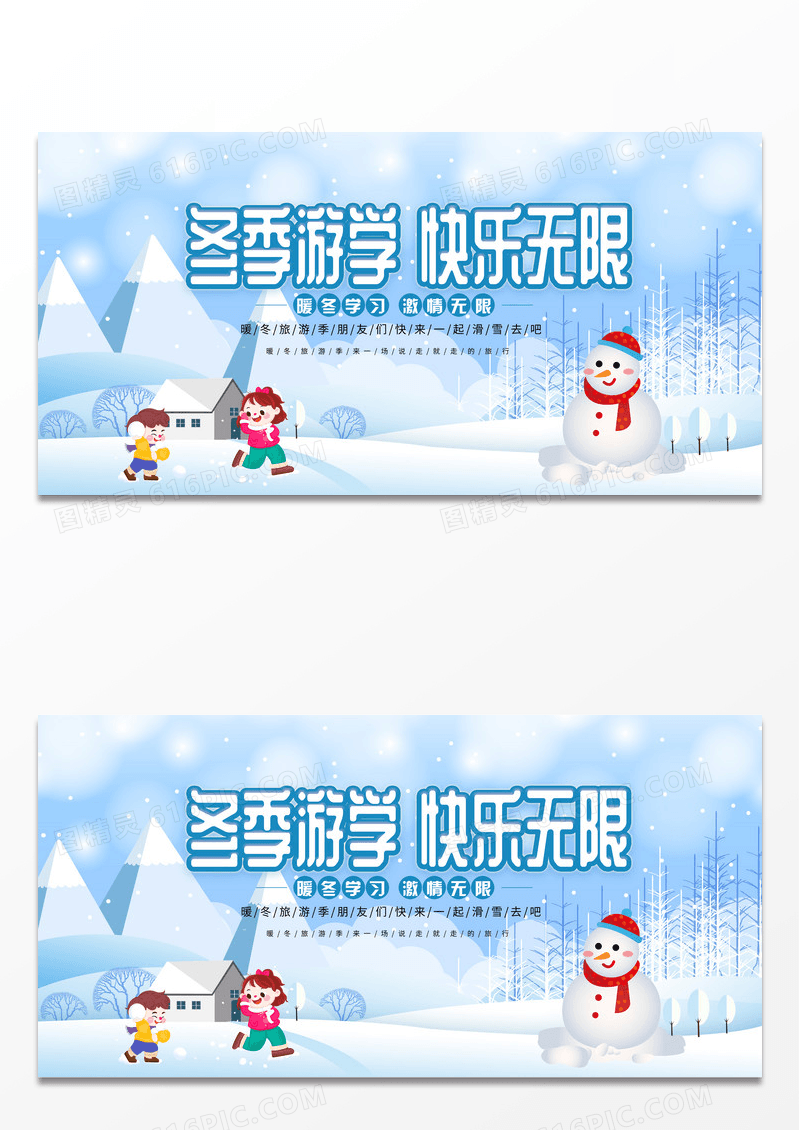 简约大气蓝色系时尚冬季游学快乐无限游学展板设计