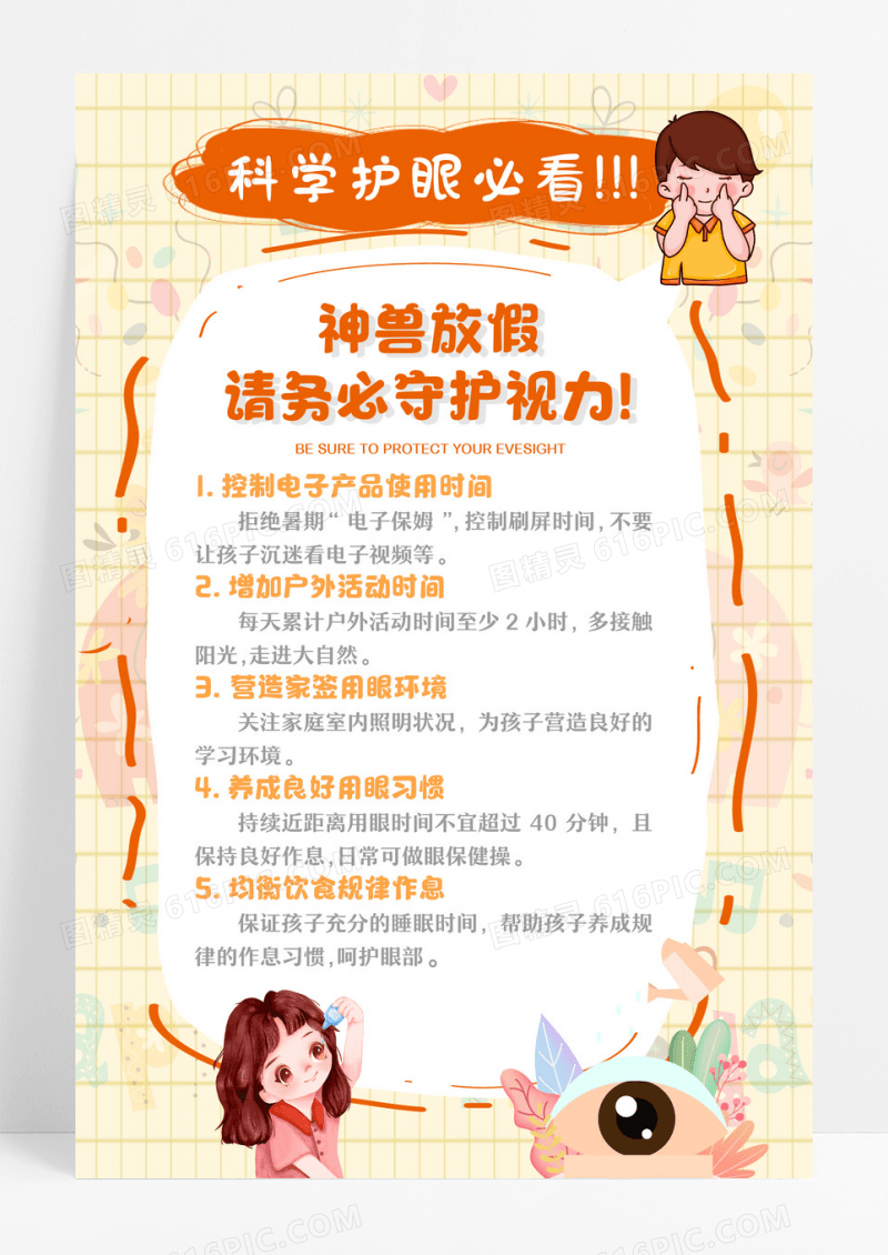 卡通科学护眼必看预防青少年近视保护视力宣传海报设计