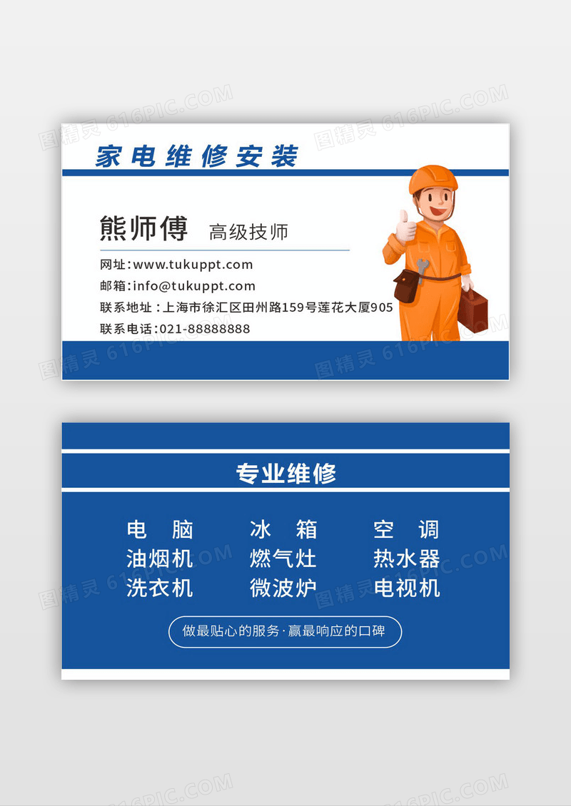 蓝色简约风格家电维修水电工人名片设计