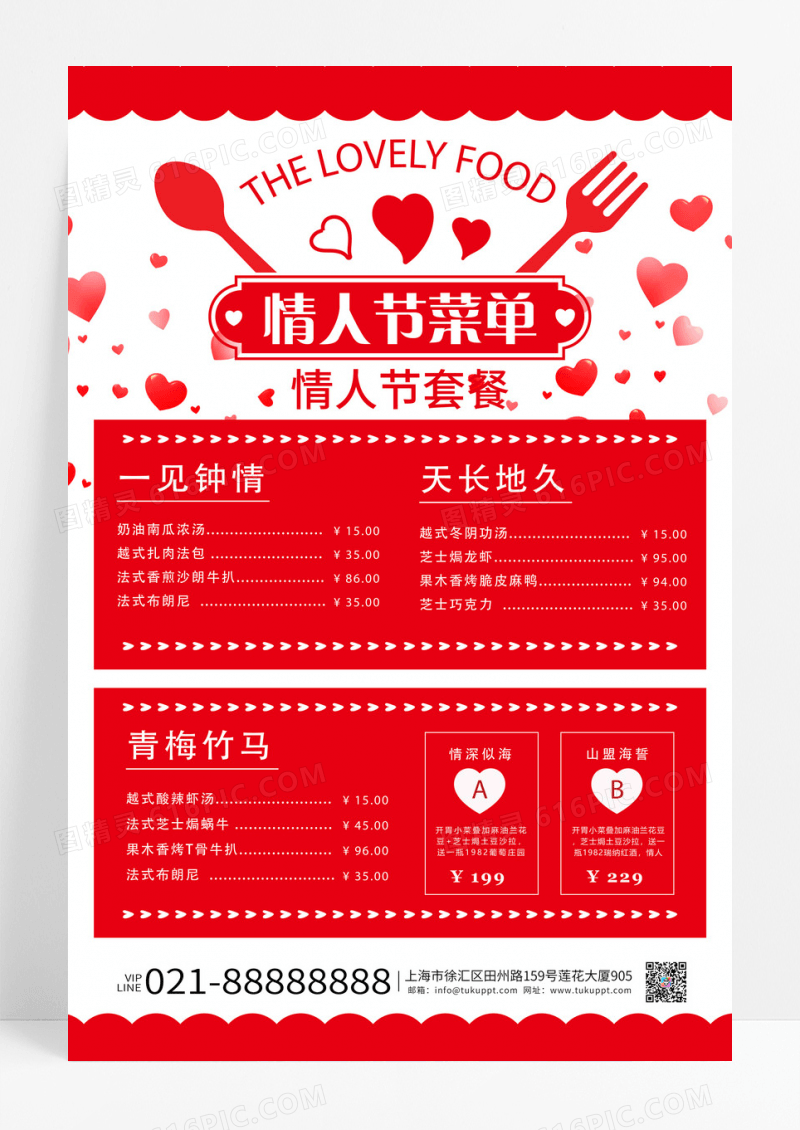 红色简约爱心情人节菜单套餐海报宣传