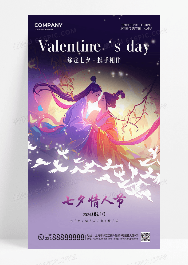 紫色牛郎织女鹊桥会七夕节手机宣传海报