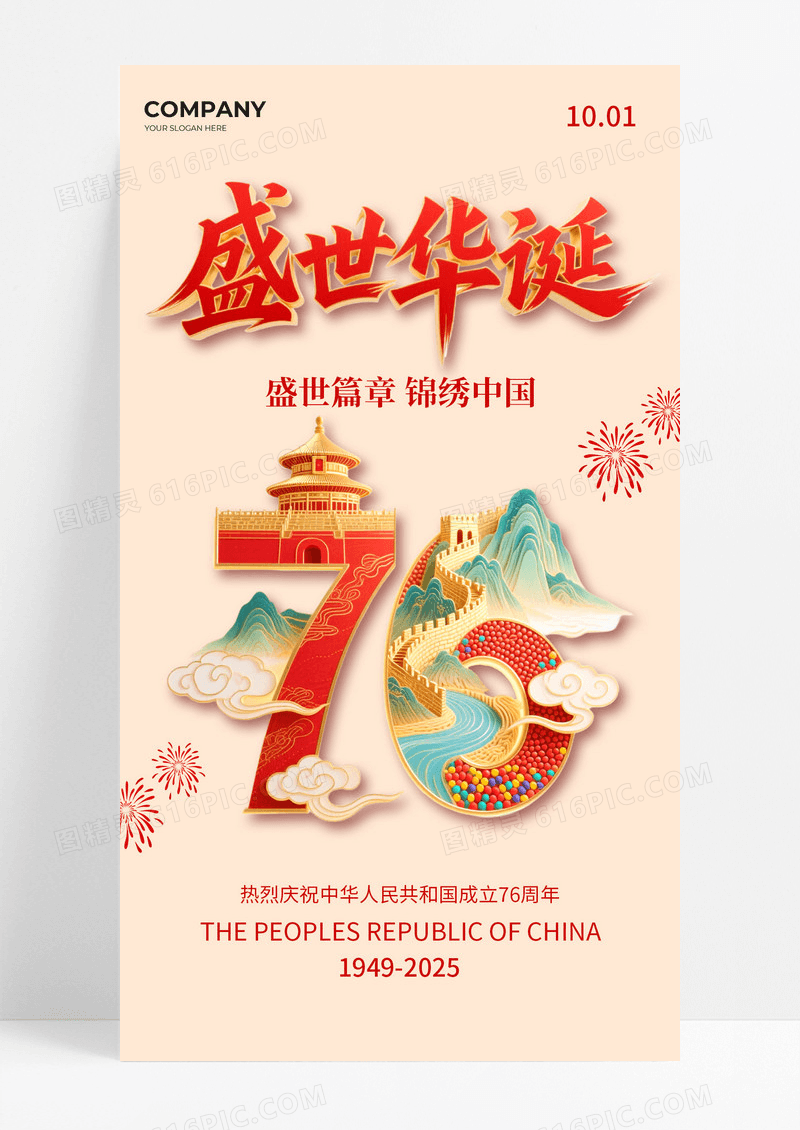 简约风创意风格76周年国庆节海报国庆手机海报