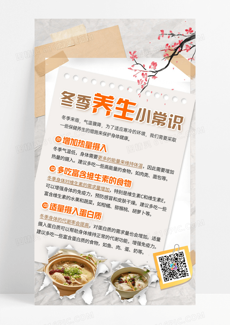 简约冬季养生健康小常识科普手机宣传海报