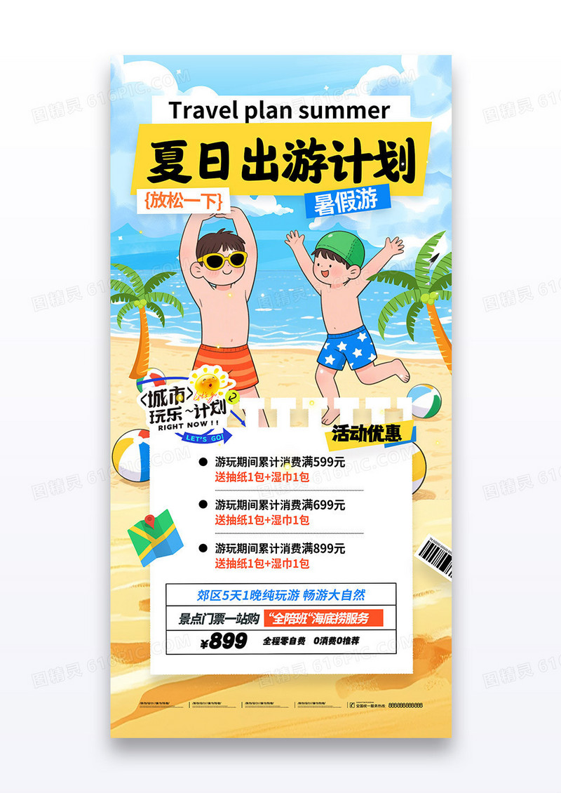夏日出游计划旅游旅行跟团活动促销海报