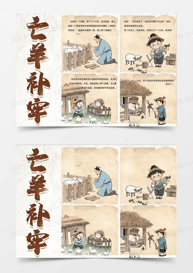 亡羊补牢连环画手抄报旧纸绵羊