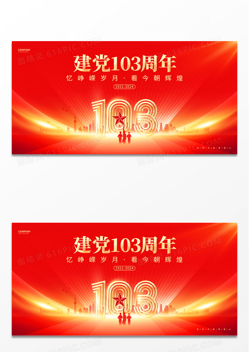红色大气建党103周年建党节舞台背景展板.