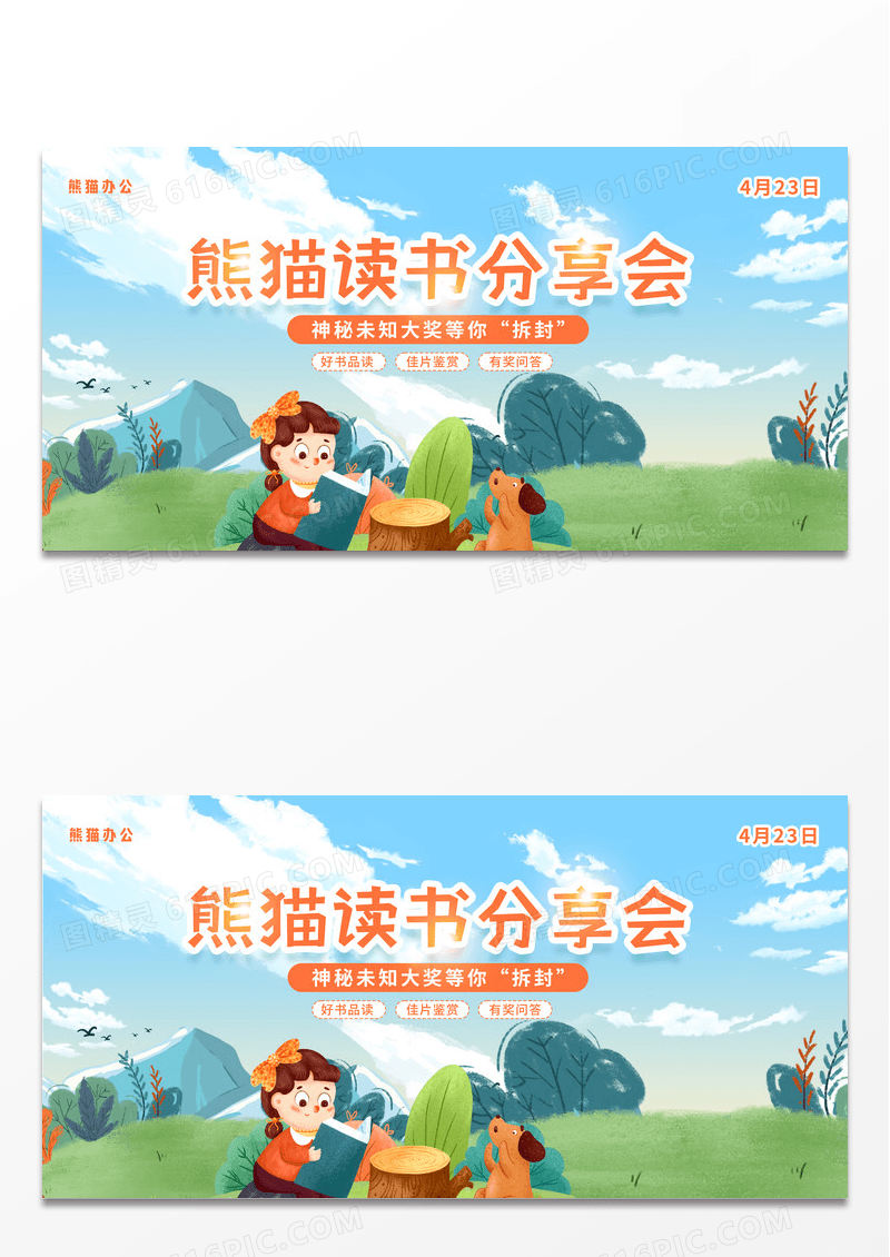 绿色时尚创意卡通读书分享会读书活动世界读书日展板