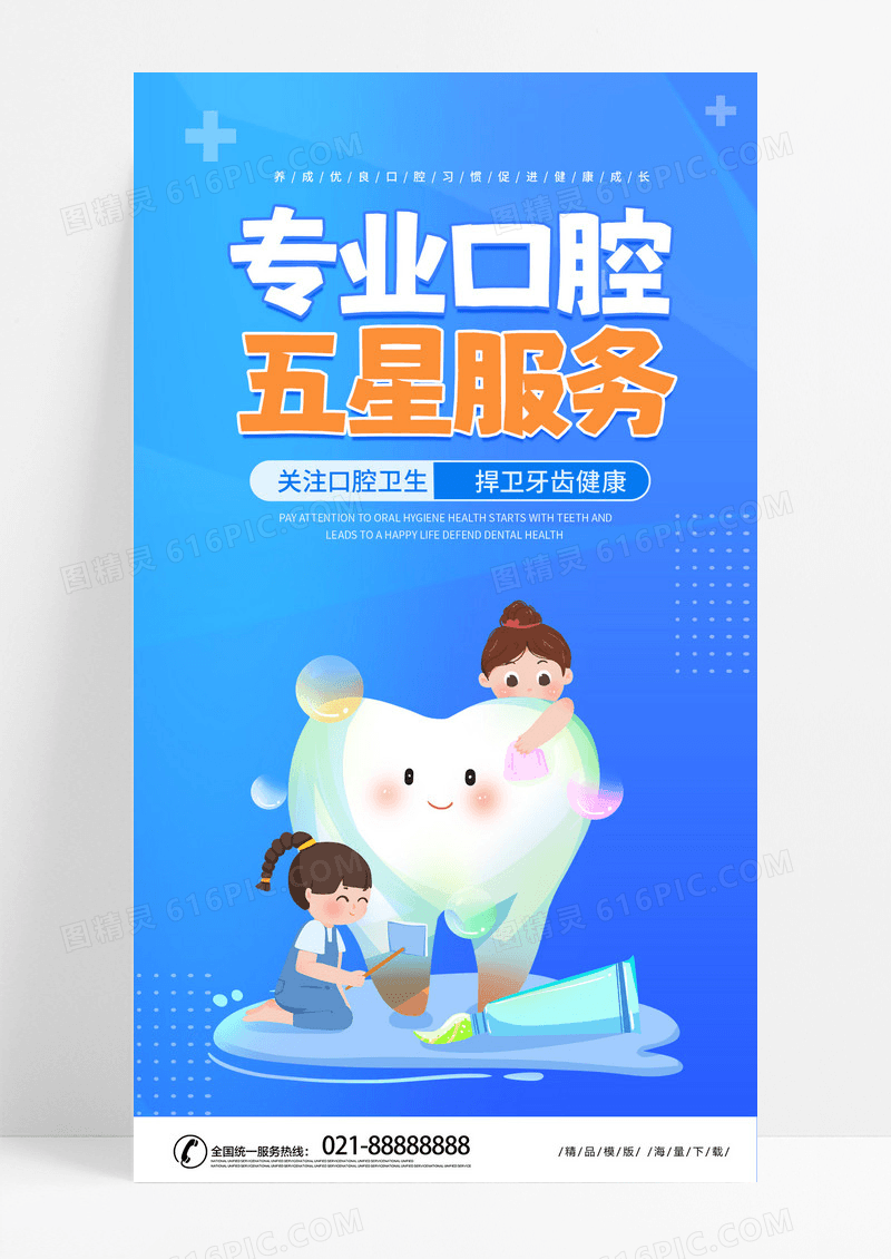 蓝色时尚简约大气口腔健康ui手机宣传海报