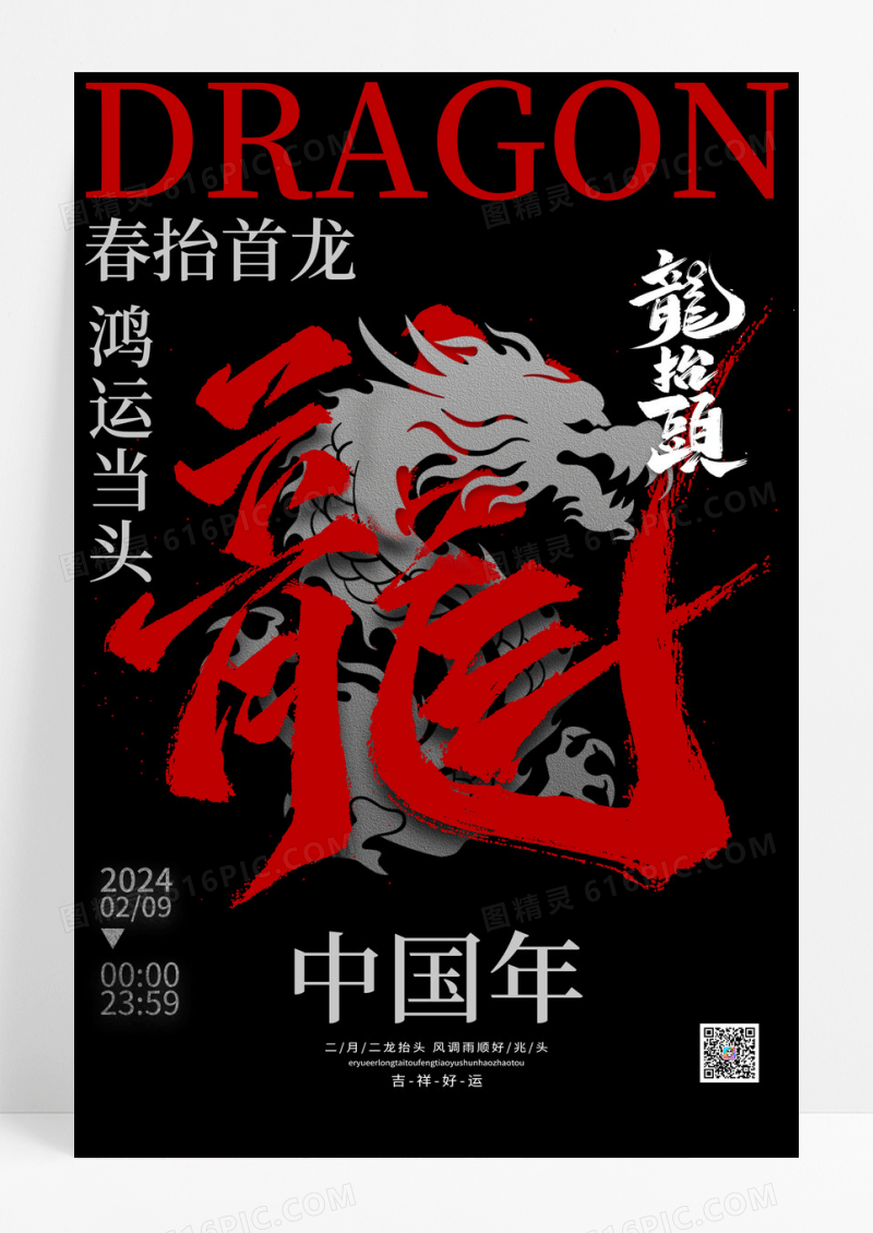 红色复古中国风二月二龙抬头海报龙抬头宣传海报