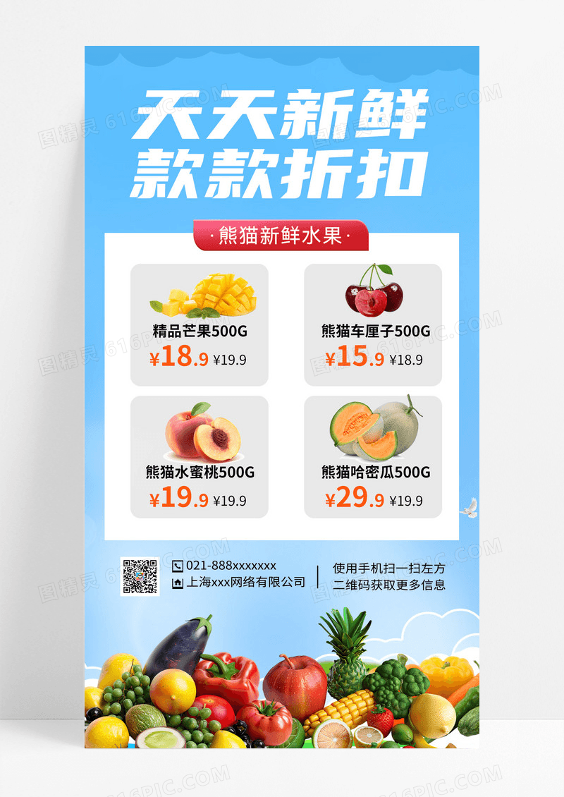 浅蓝色水果促销优惠活动手机海报手机文案海报