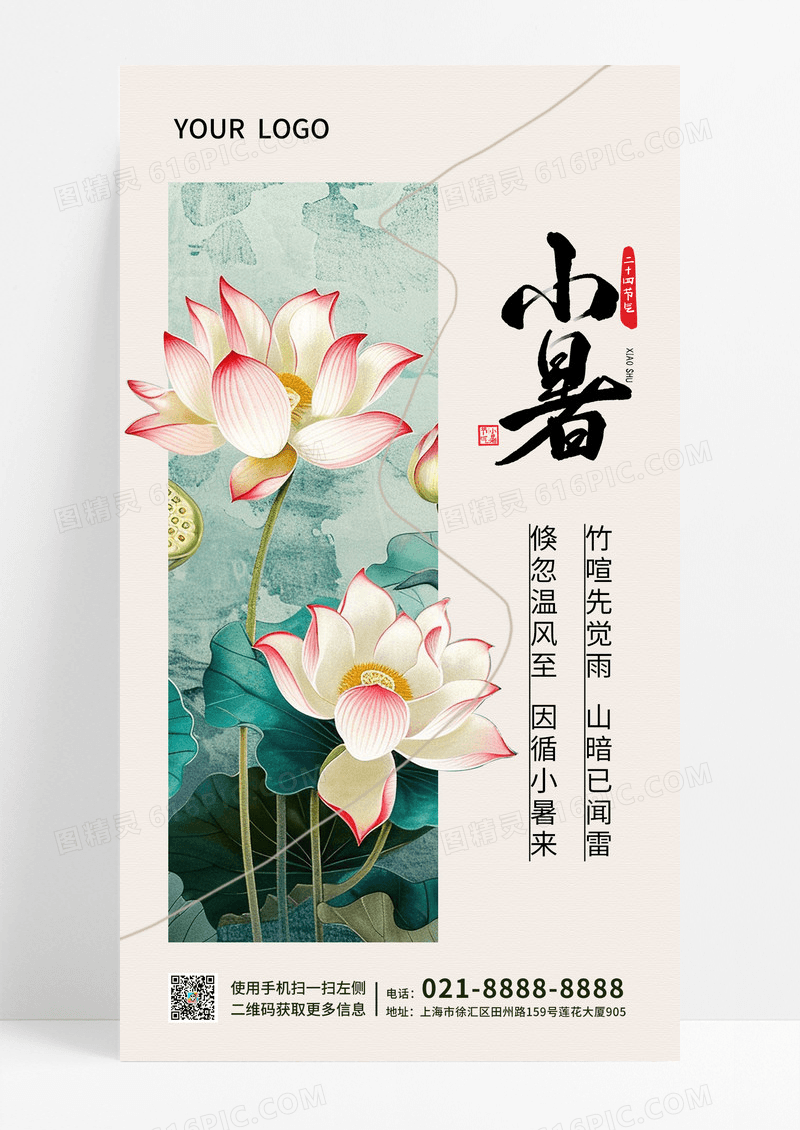 复古水墨创意小暑节气手机宣传海报