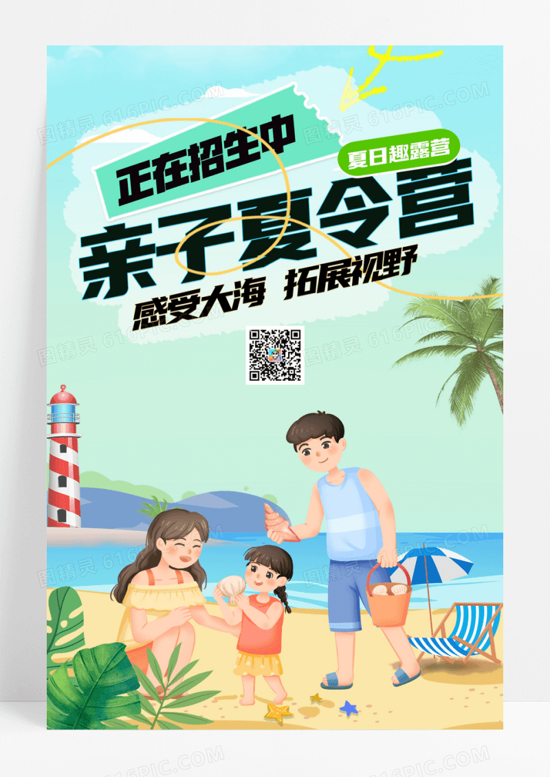 绿色小清新卡通夏季亲子夏令营宣传海报