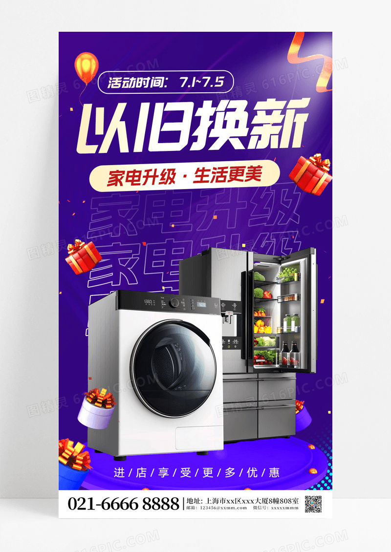家电换新以旧换新家电以旧换新营销促销海报