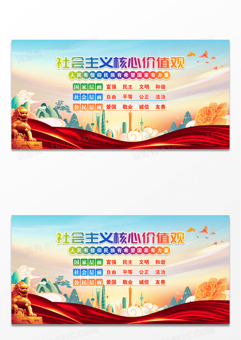 彩色大气社会主义核心价值观展板社会主体核心价值观图说价值观