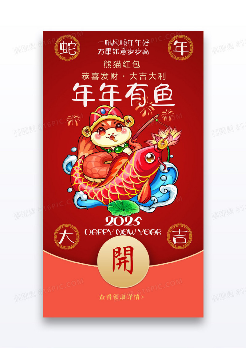 插画风蛇年年年有鱼手机微信拜年红包设计